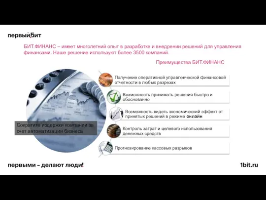 Сократите издержки компании за счет автоматизации бизнеса БИТ.ФИНАНС – имеет многолетний