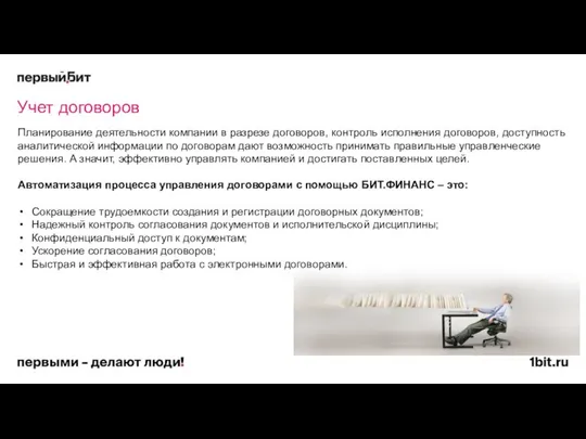 Учет договоров Планирование деятельности компании в разрезе договоров, контроль исполнения договоров,