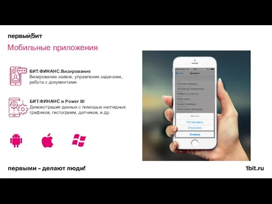 Мобильные приложения БИТ.ФИНАНС.Визирование Визирование заявок, управление задачами,, работа с документами. БИТ.ФИНАНС