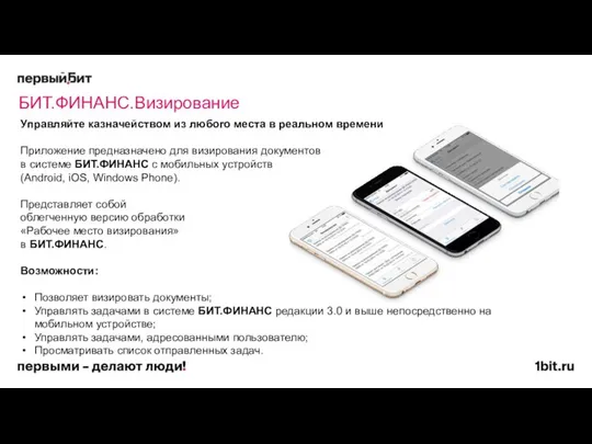 БИТ.ФИНАНС.Визирование Управляйте казначейством из любого места в реальном времени Приложение предназначено