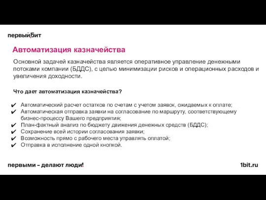 Автоматизация казначейства Основной задачей казначейства является оперативное управление денежными потоками компании