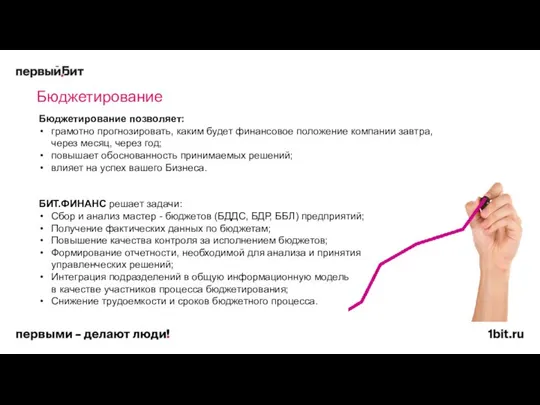 Бюджетирование Бюджетирование позволяет: грамотно прогнозировать, каким будет финансовое положение компании завтра,