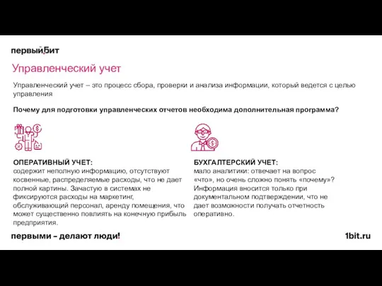 Управленческий учет – это процесс сбора, проверки и анализа информации, который