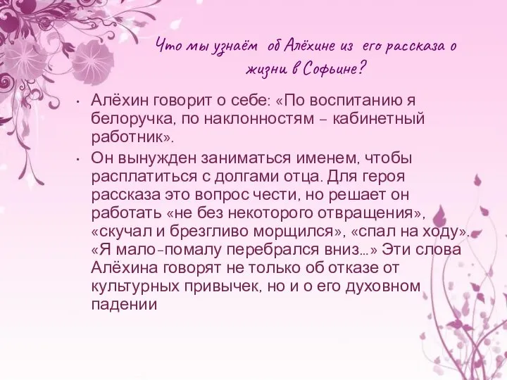 Что мы узнаём об Алёхине из его рассказа о жизни в