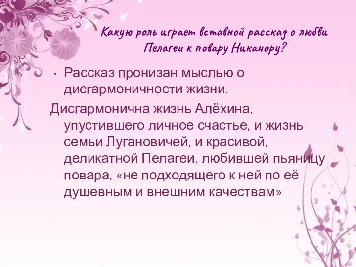 Какую роль играет вставной рассказ о любви Пелагеи к повару Никанору?