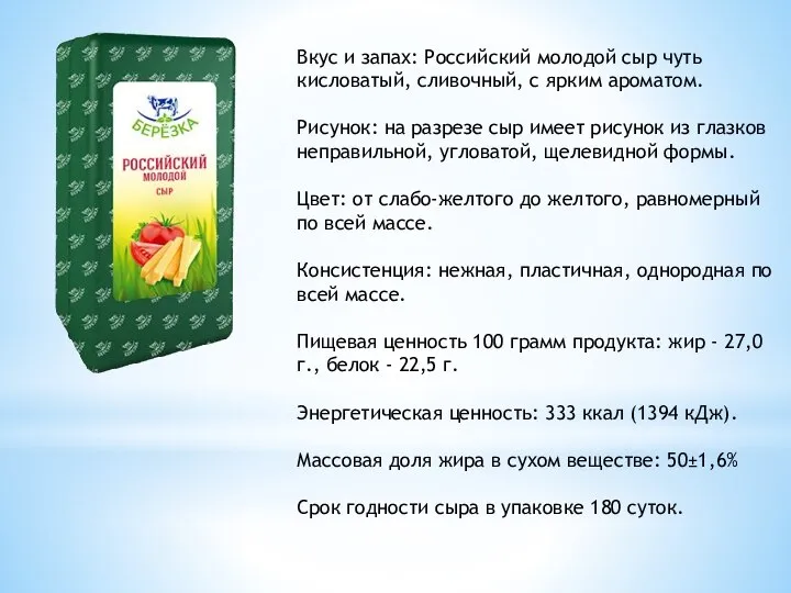 Вкус и запах: Российский молодой сыр чуть кисловатый, сливочный, с ярким