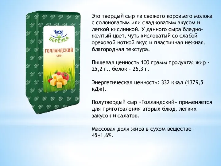 Это твердый сыр из свежего коровьего молока с солоноватым или сладковатым