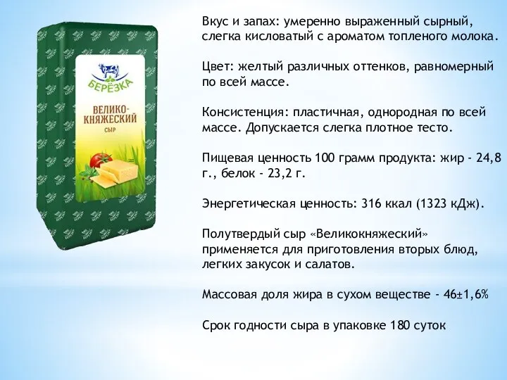 Вкус и запах: умеренно выраженный сырный, слегка кисловатый с ароматом топленого