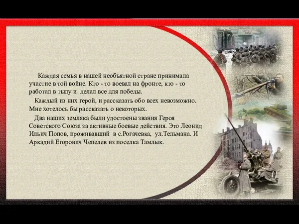 Каждая семья в нашей необъятной стране принимала участие в той войне.