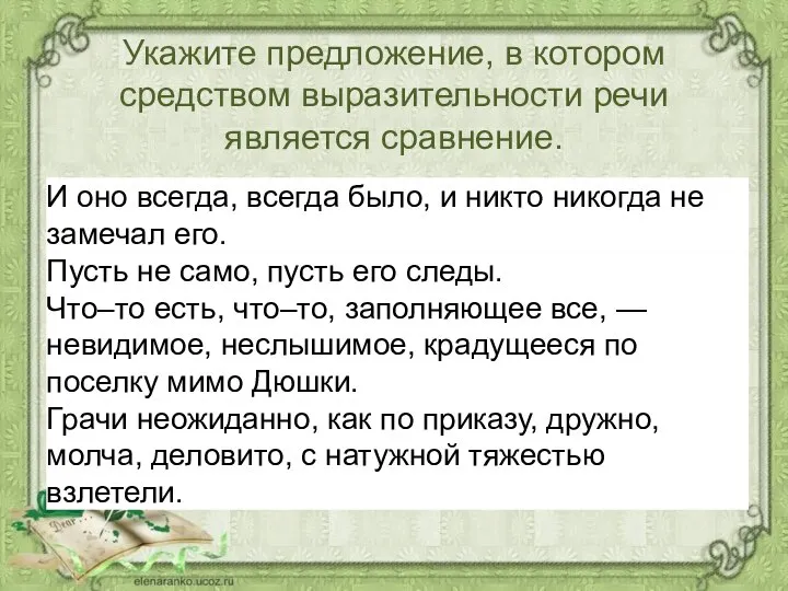 Укажите предложение, в котором средством выразительности речи является сравнение.