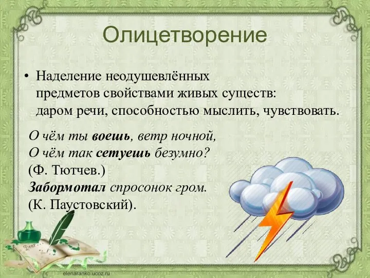 Олицетворение Наделение неодушевлённых предметов свойствами живых существ: даром речи, способностью мыслить,