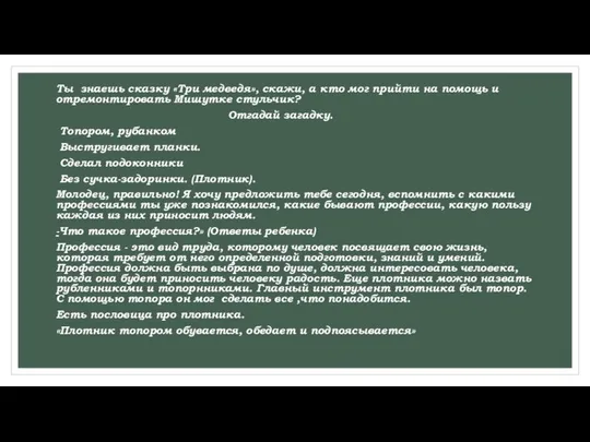 Ты знаешь сказку «Три медведя», скажи, а кто мог прийти на