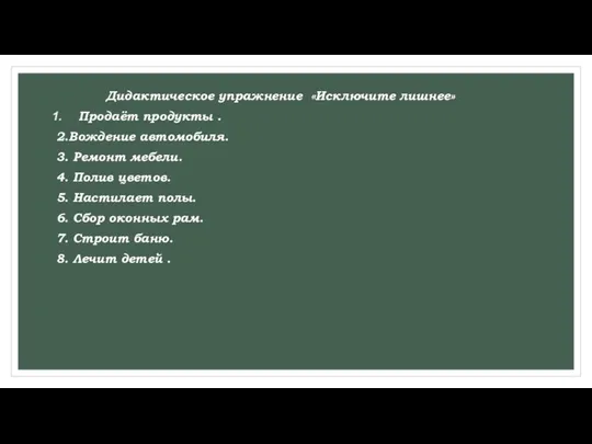 Дидактическое упражнение «Исключите лишнее» Продаёт продукты . 2.Вождение автомобиля. 3. Ремонт