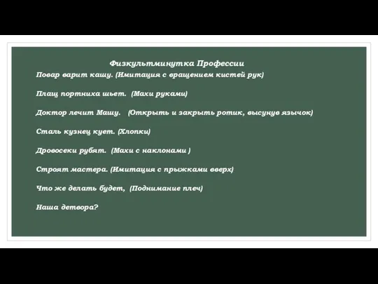 Физкультминутка Профессии Повар варит кашу. (Имитация с вращением кистей рук) Плащ