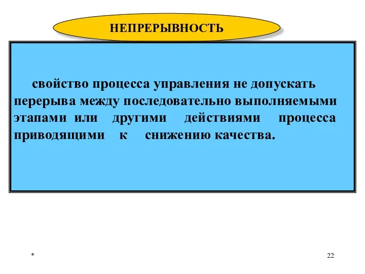 * НЕПРЕРЫВНОСТЬ свойство процесса управления не допускать перерыва между последовательно выполняемыми