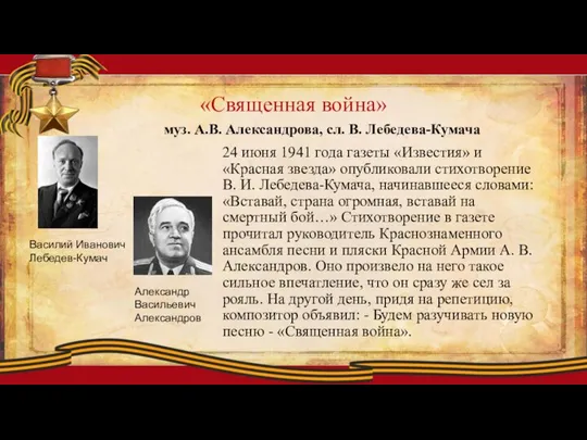 «Священная война» 24 июня 1941 года газеты «Известия» и «Красная звезда»