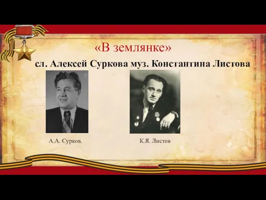 «В землянке» сл. Алексей Суркова муз. Константина Листова А.А. Сурков. К.Я. Листов