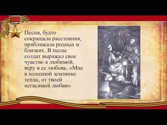 Песня, будто сокращала расстояния, приближала родных и близких. В песне солдат