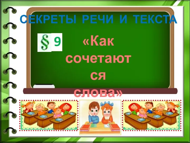 «Как сочетаются слова» СЕКРЕТЫ РЕЧИ И ТЕКСТА