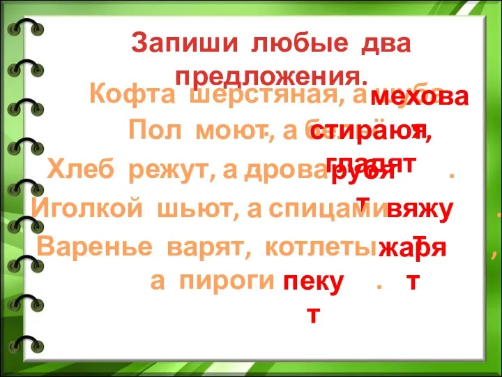 Запиши любые два предложения. Кофта шерстяная, а шуба . меховая Пол