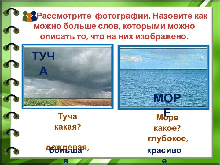 Рассмотрите фотографии. Назовите как можно больше слов, которыми можно описать то,