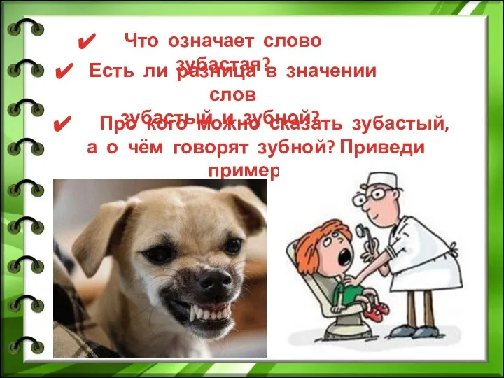 Что означает слово зубастая? Есть ли разница в значении слов зубастый