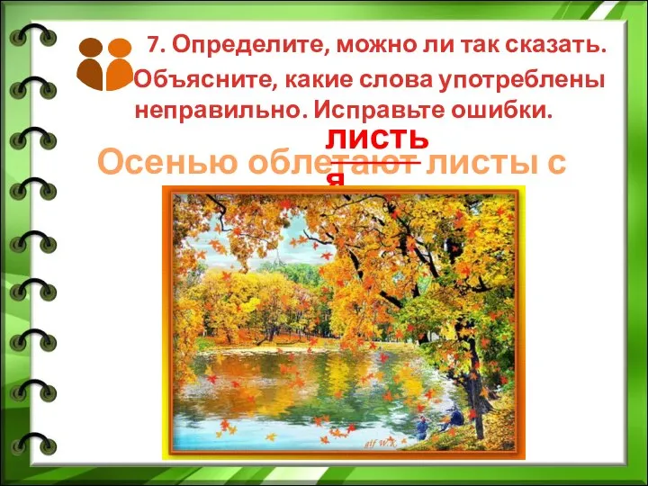 7. Определите, можно ли так сказать. Объясните, какие слова употреблены неправильно.