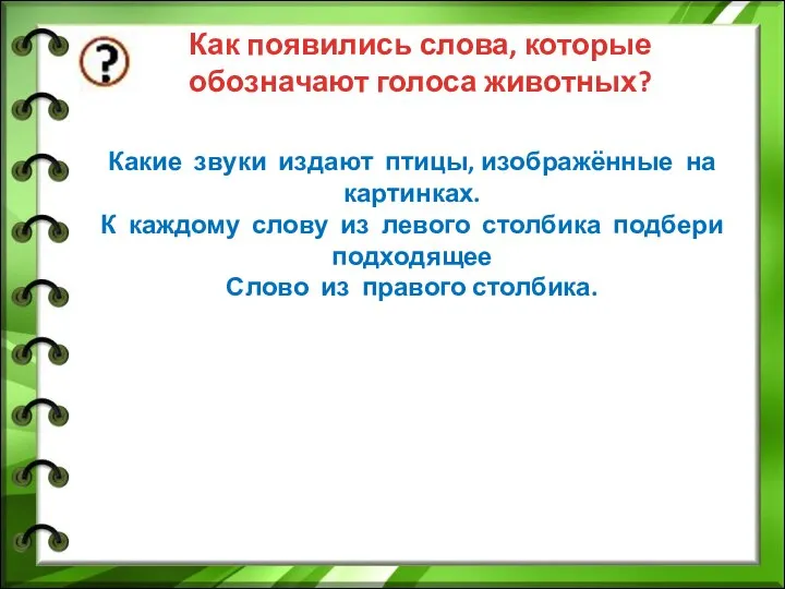 Как появились слова, которые обозначают голоса животных? Какие звуки издают птицы,