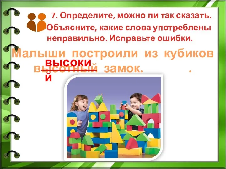 7. Определите, можно ли так сказать. Объясните, какие слова употреблены неправильно.