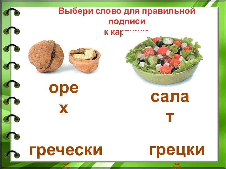 Выбери слово для правильной подписи к картинке. греческий грецкий орех салат