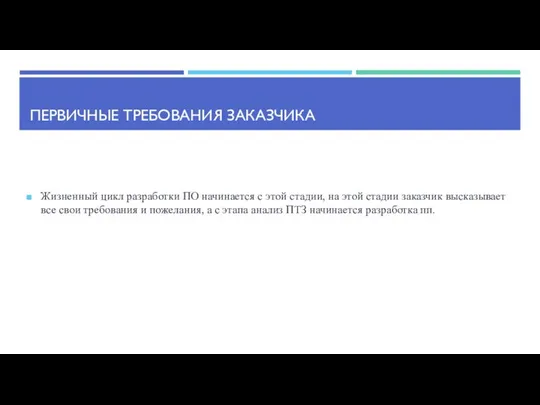 ПЕРВИЧНЫЕ ТРЕБОВАНИЯ ЗАКАЗЧИКА Жизненный цикл разработки ПО начинается с этой стадии,