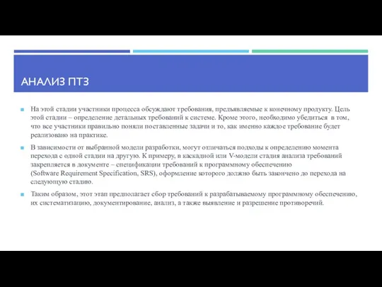 АНАЛИЗ ПТЗ На этой стадии участники процесса обсуждают требования, предъявляемые к