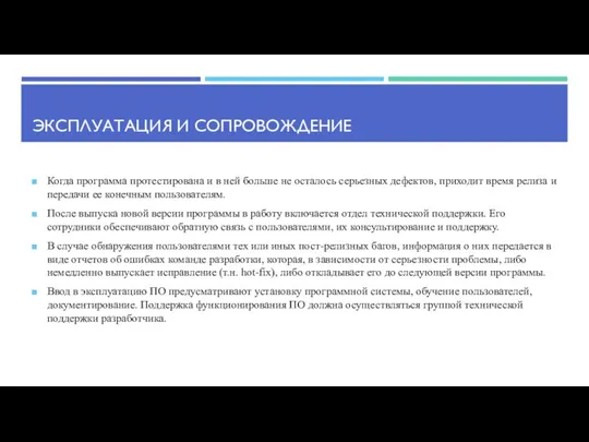 ЭКСПЛУАТАЦИЯ И СОПРОВОЖДЕНИЕ Когда программа протестирована и в ней больше не