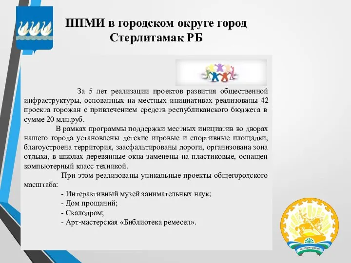 ППМИ в городском округе город Стерлитамак РБ За 5 лет реализации