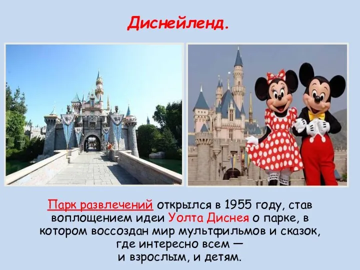 Диснейленд. Парк развлечений открылся в 1955 году, став воплощением идеи Уолта