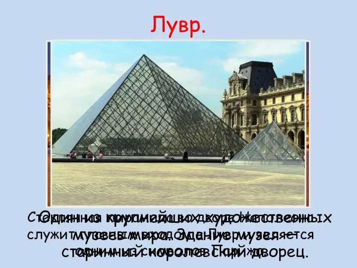 Лувр. Один из крупнейших художественных музеев мира. Здание музея — старинный