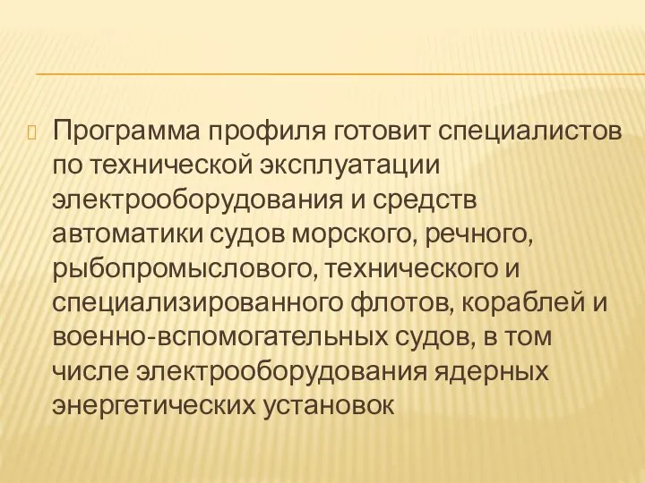 Программа профиля готовит специалистов по технической эксплуатации электрооборудования и средств автоматики