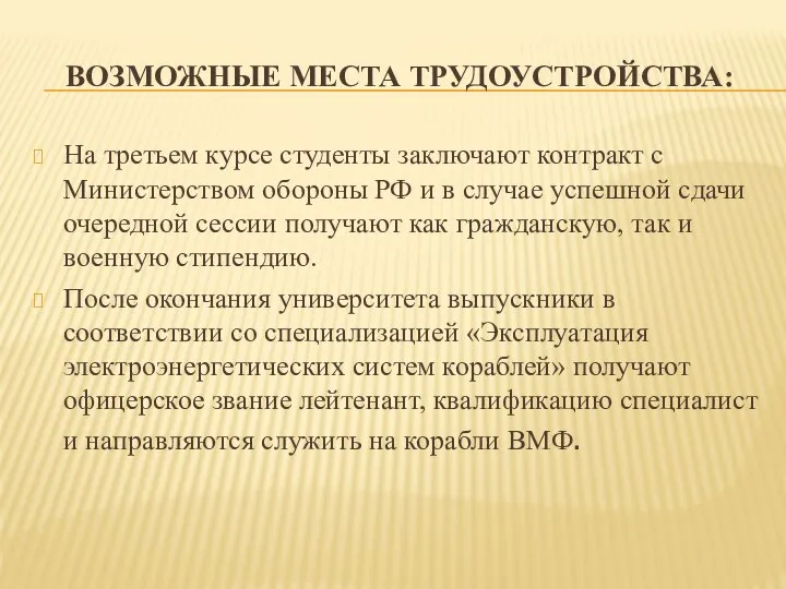 ВОЗМОЖНЫЕ МЕСТА ТРУДОУСТРОЙСТВА: На третьем курсе студенты заключают контракт с Министерством