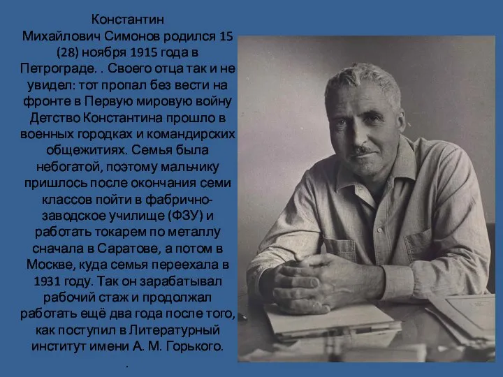 Константин Михайлович Симонов родился 15 (28) ноября 1915 года в Петрограде.