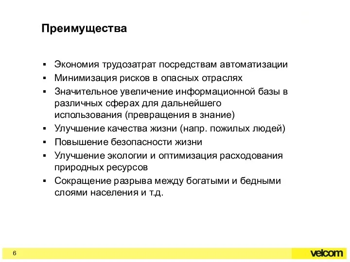 Преимущества Экономия трудозатрат посредствам автоматизации Минимизация рисков в опасных отраслях Значительное