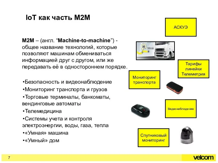 IoT как часть M2M M2M – (англ. “Machine-to-machine”) - общее название