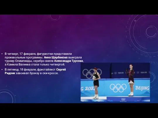 В четверг, 17 февраля, фигуристки представили произвольные программы. Анна Щербакова выиграла