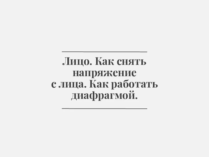 Лицо. Как снять напряжение с лица. Как работать диафрагмой.