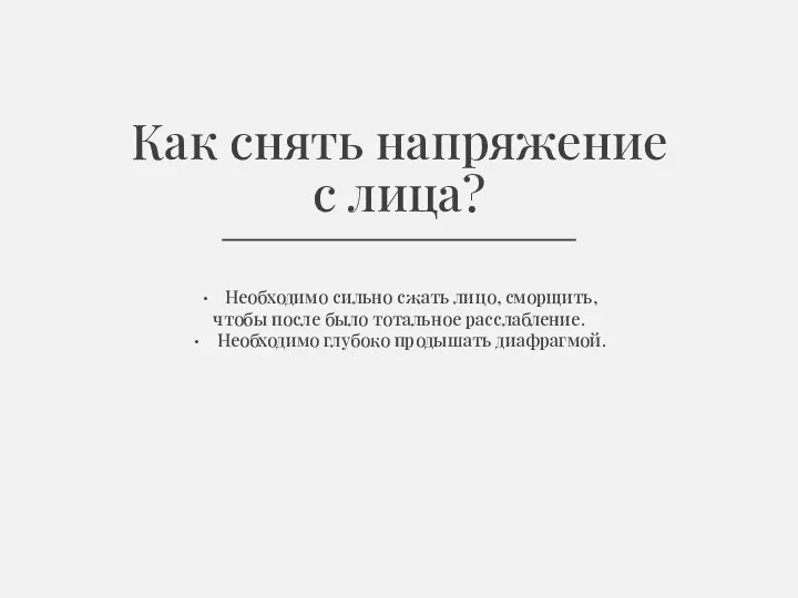 Необходимо сильно сжать лицо, сморщить, чтобы после было тотальное расслабление. Необходимо