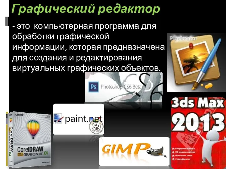 Графический редактор - - это компьютерная программа для обработки графической информации,