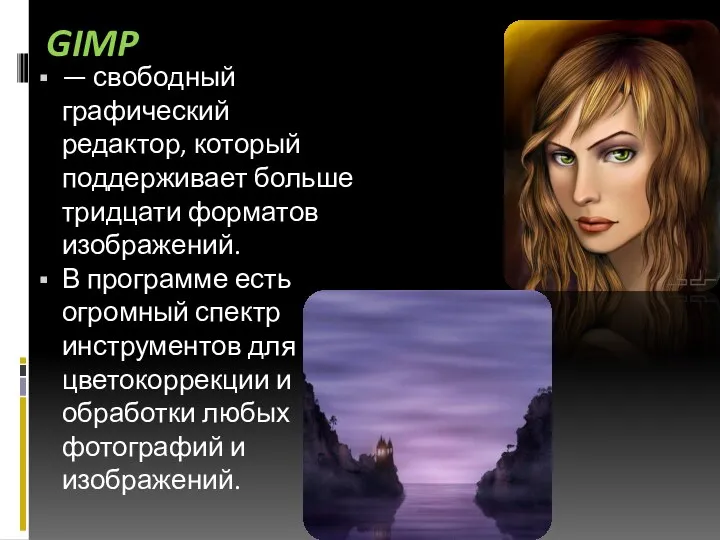 GIMP — свободный графический редактор, который поддерживает больше тридцати форматов изображений.