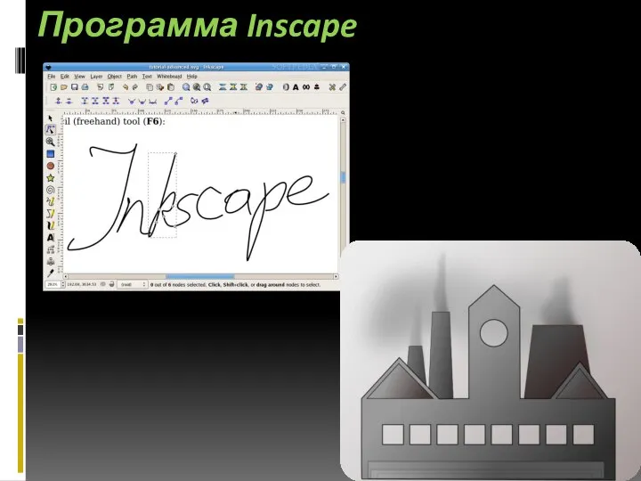 Программа Inscape