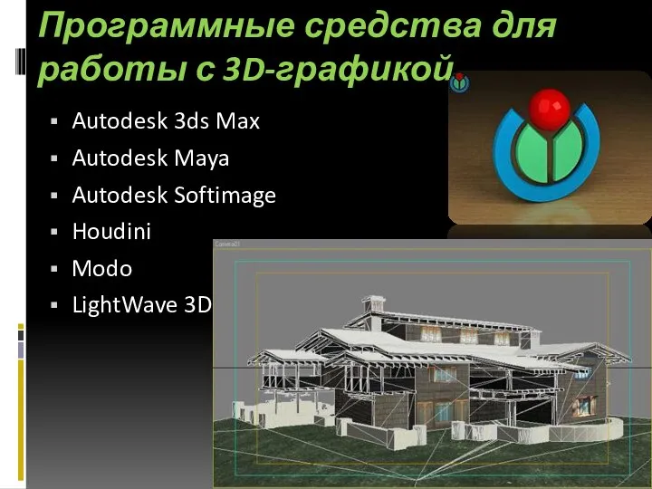 Программные средства для работы с 3D-графикой Autodesk 3ds Max Autodesk Maya