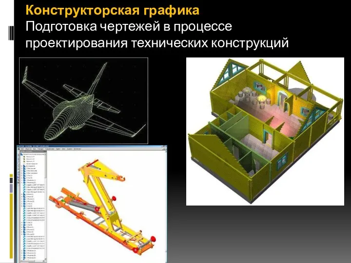 Конструкторская графика Подготовка чертежей в процессе проектирования технических конструкций