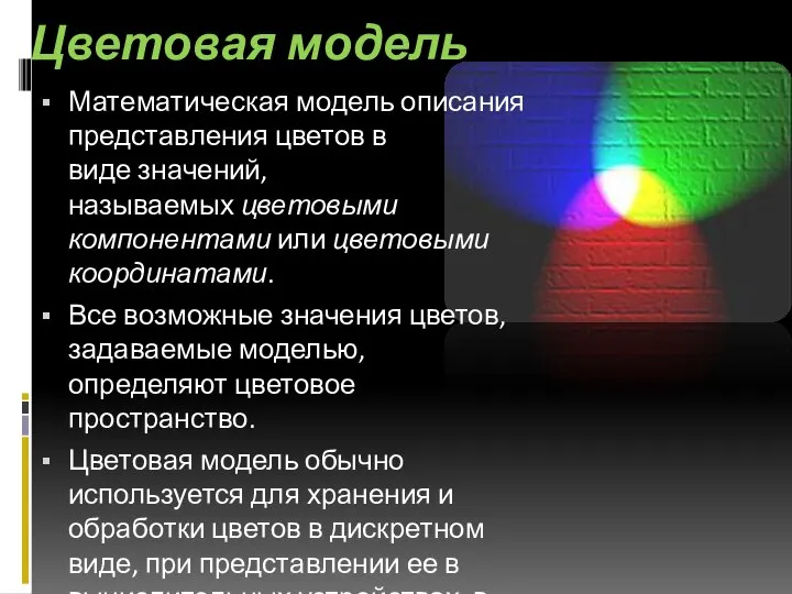 Цветовая модель Математическая модель описания представления цветов в виде значений, называемых